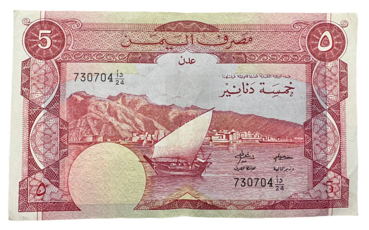 People's Republic Of Yemen 5 Dinars Vintage Banknote 1984-1988