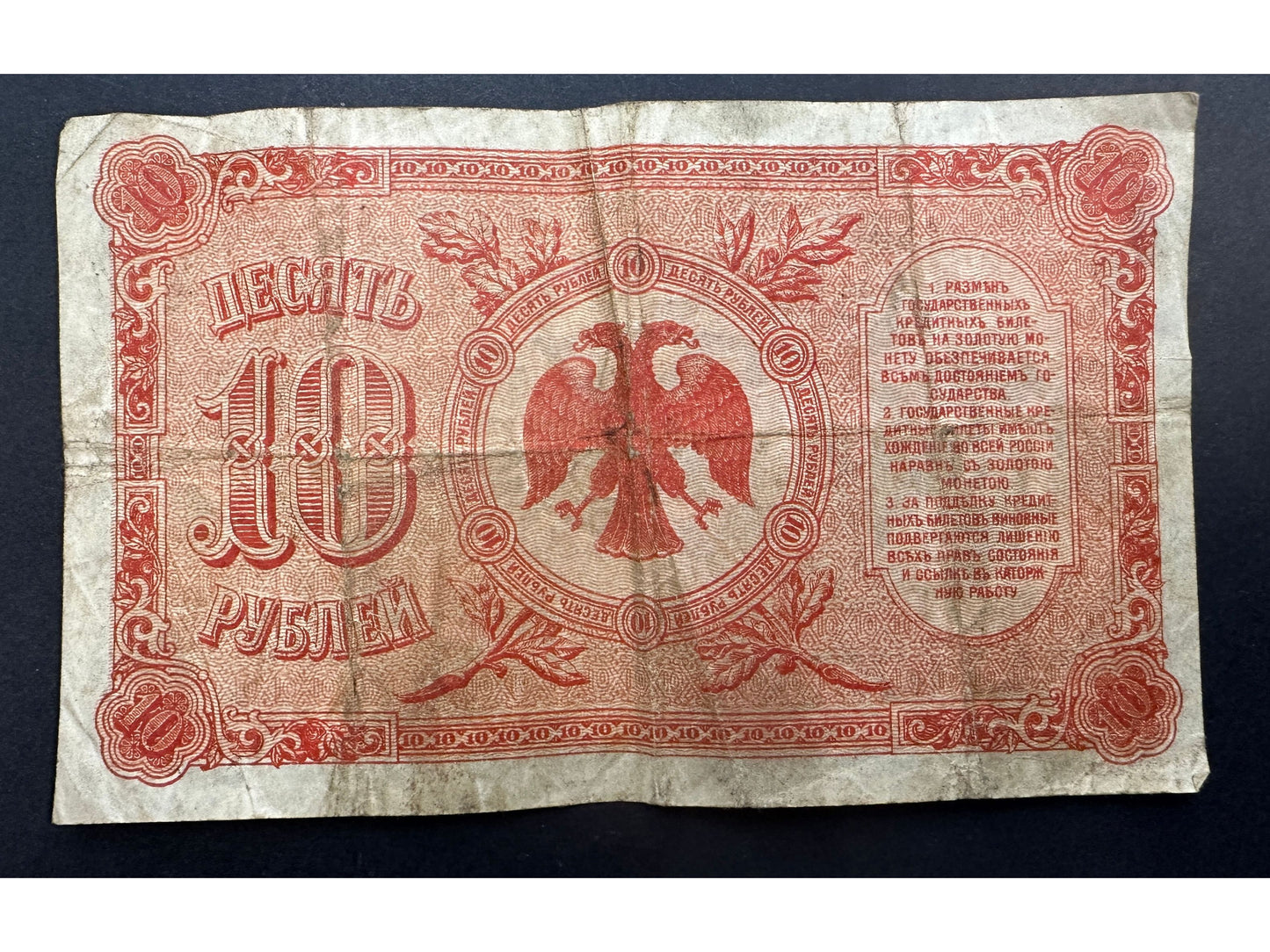 Obverse of 10 Russian Rubles Banknote